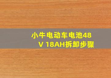 小牛电动车电池48V 18AH拆卸步骤